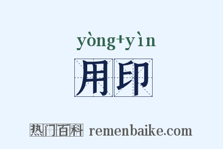 用印是什么意思的图片